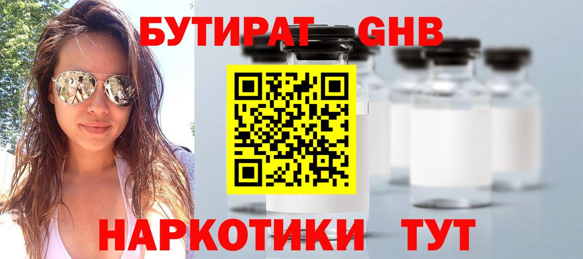 Бутират  БУТИРАТ 1.4BDO  Вход с VPN  Гулькевичи 