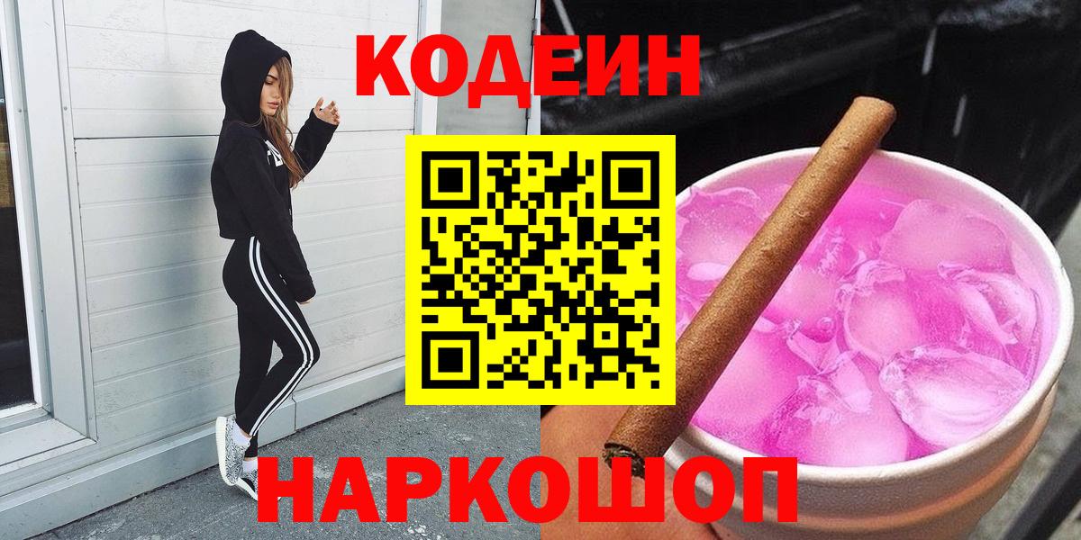 Codein напиток Lean (лин) Гулькевичи