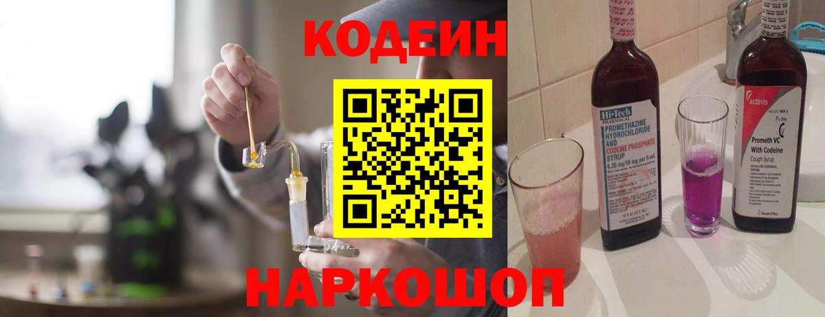 Кодеин напиток Lean (лин)  Кодеин Purple Drank  Гулькевичи  Вход с VPN 